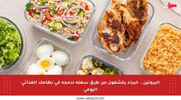 البروتين.. خبراء يكشفون عن طرق سهلة لدمجه في نظامك الغذائي اليومي